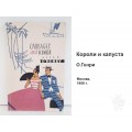 Книга Короли и капуста Книга Короли и капуста
