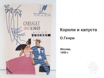 Короли и капуста КН-10-003-01 Книга Короли и капуста О.Генри