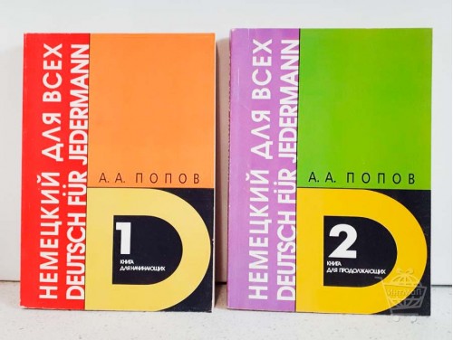 Немецкий для всех в двух частях
