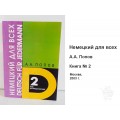 Немецкий язык для всех практический курс