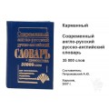 Современный словарь англо-русский русско-английский 