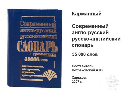 Карманный современный англо-русский русско-английский словарь