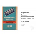 Книга Маркетинг. Толковый терминологический словарь-справочник