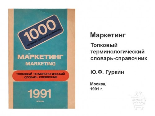 Толковый словарь маркетинга — редкое издание для студентов и специалистов.