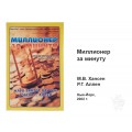 Книга Миллионер за минуту Книга Миллионер за минуту