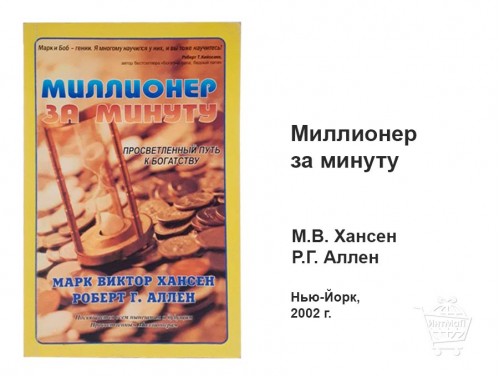 Миллионер за минуту Хансен Аллен купить