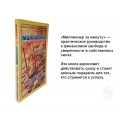 Миллионер за минуту книга б/у отличное состояние