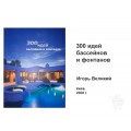 Книга 300 идей бассейнов и фонтанов Книга 300 идей бассейнов и фонтанов