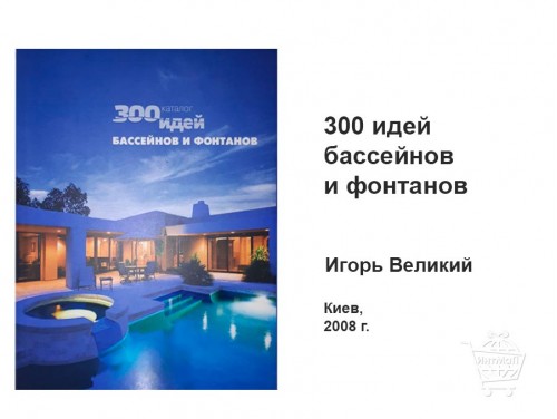 300 идей бассейнов и фонтанов купить