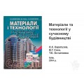 Книга Материалы и технологии в современном строительстве