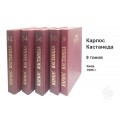 Сборник Карлоса Кастанеды в 9 томах Сборник Карлоса Кастанеды в 9 томах
