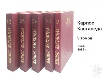 Коллекция книг Кастанеды