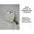 Чехол Apple AirPods 1/2 перламутровый с брелоком PK-061