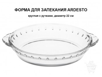 Форма для запекания ARDESTO Black Mars 22 см