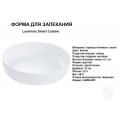 Форма для запекания Luminarc Smart Cuisine круглая 22 см PK-042 Форма для запекания Luminarc Smart Cuisine круглая 22 см PK-042