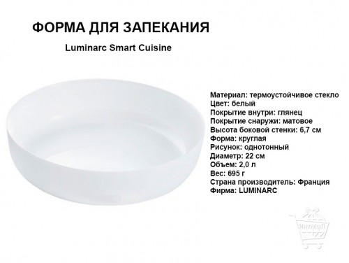 Круглая форма для запекания Luminarc Smart Cuisine 22 см купить