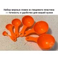 Пластиковые мерные ложки с маркировкой объема PK-059