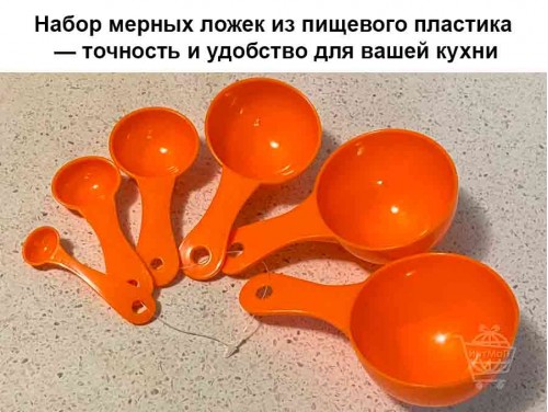 Набор мерных ложек из пищевого пластика