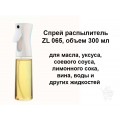 Распылитель для масла и уксуса ZL 065 300 мл PK-050