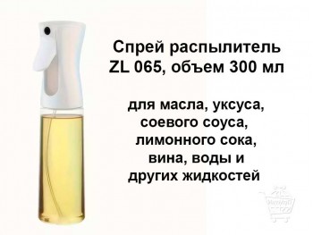 Распылитель для масла 300 мл