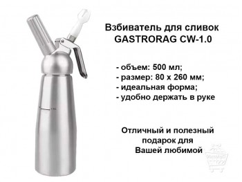 Сифон для сливок GASTRORAG CW 1.0 купить