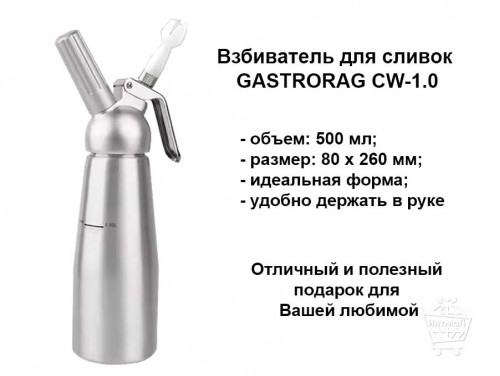 Сифон для сливок GASTRORAG CW 1.0 купить