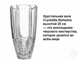 Хрустальная ваза Bohemia 25 см купить